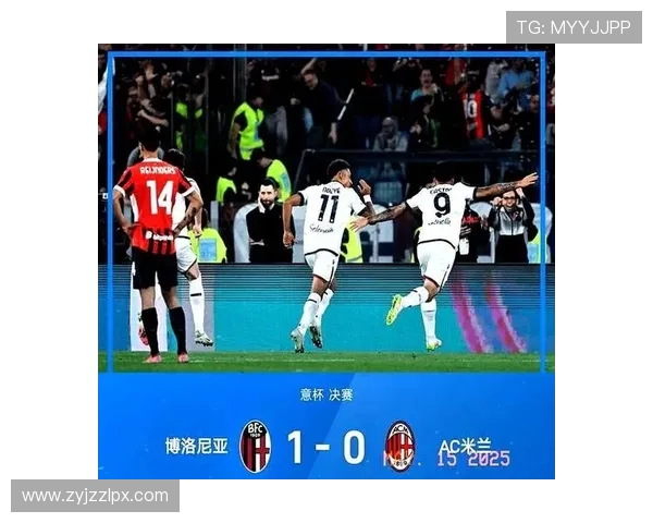 米兰盼时隔22年再夺意杯冠军 博洛尼亚防守强悍仅失1球